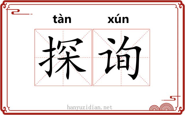 探询