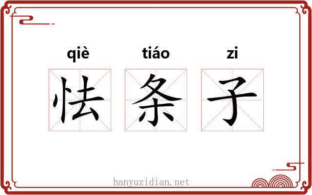怯条子