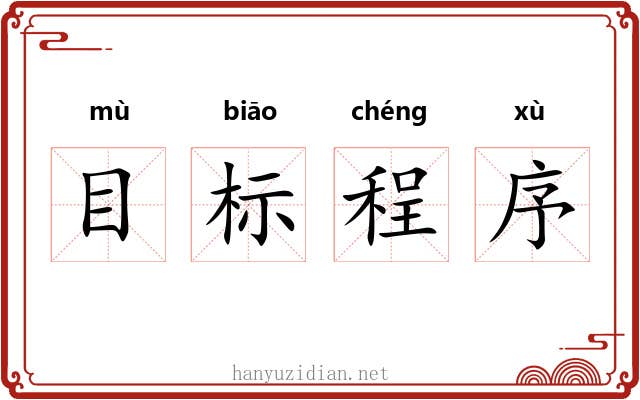 目标程序