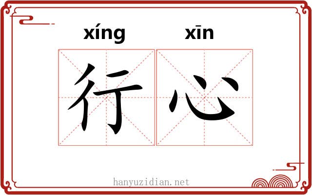行心 行心