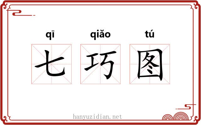 七巧图