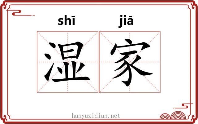 湿家 湿家