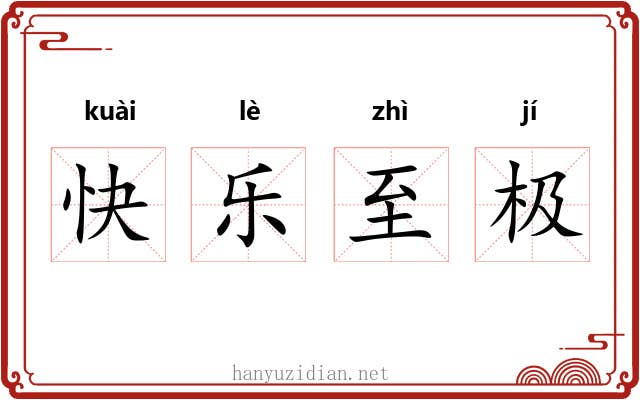 快乐至极 快乐至极
