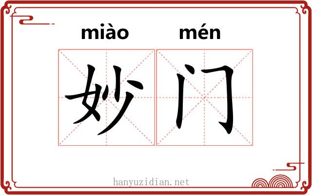 妙门 妙门