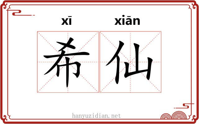 希仙