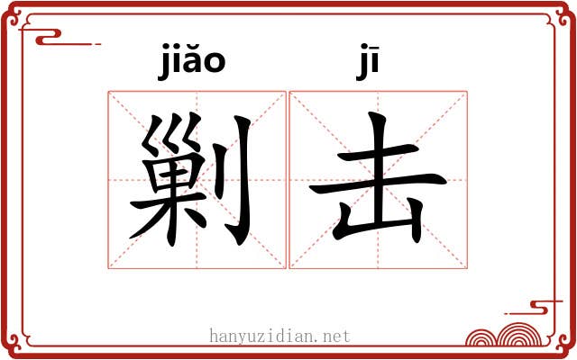 剿击