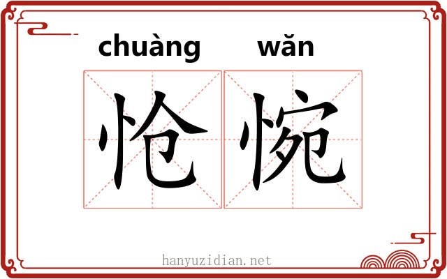 怆惋