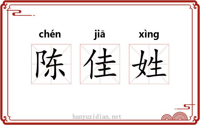 陈佳姓 陈佳姓