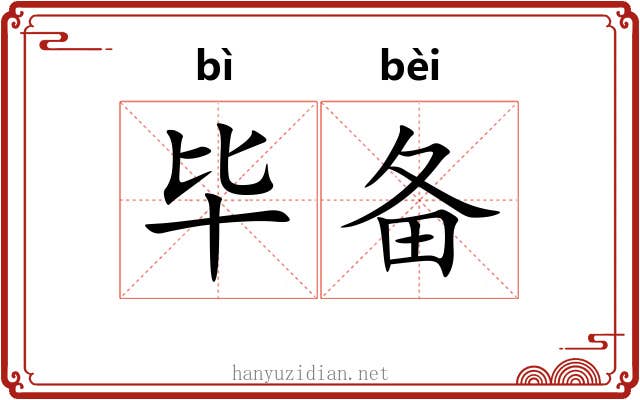 毕备