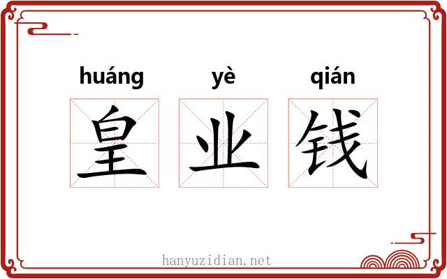 皇业钱 皇业钱