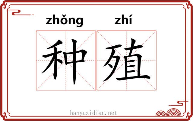种殖 种殖