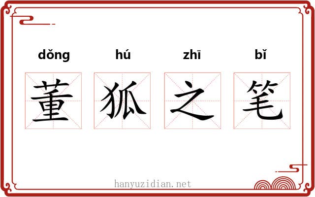 董狐之笔