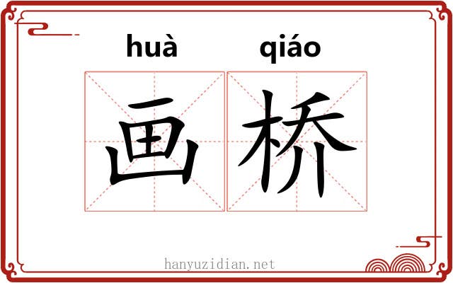 画桥 画桥