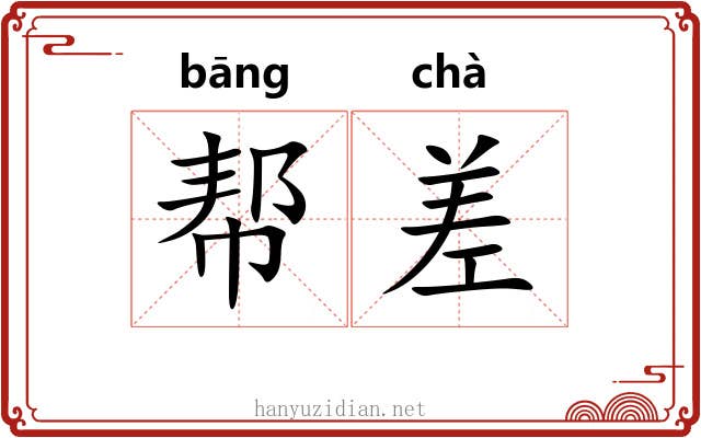 帮差