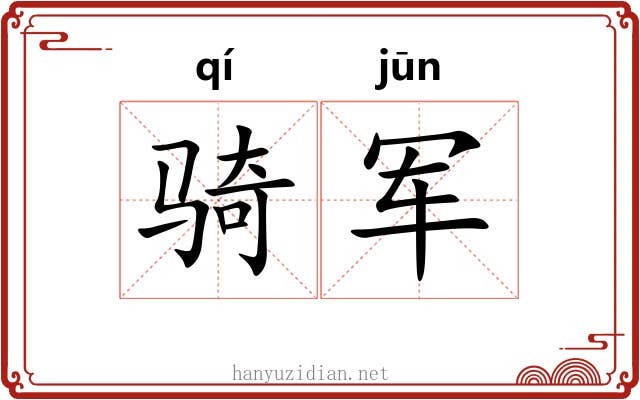 骑军
