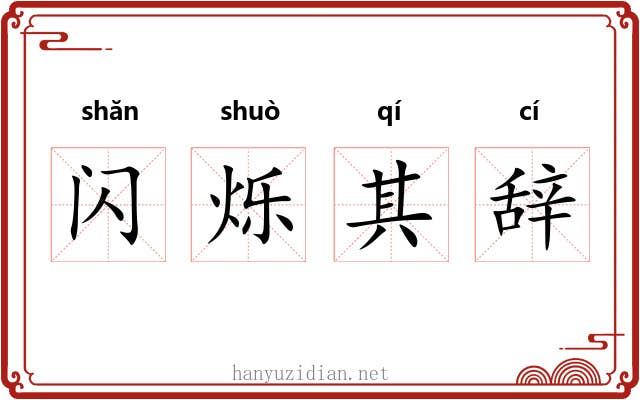 闪烁其辞 闪烁其辞