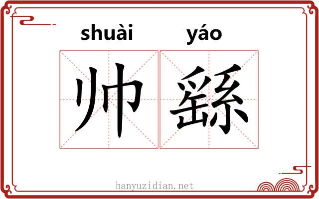 帅繇 帅繇