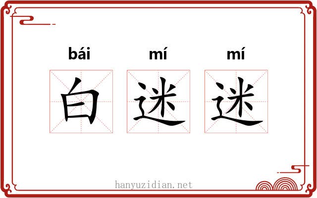 白迷迷