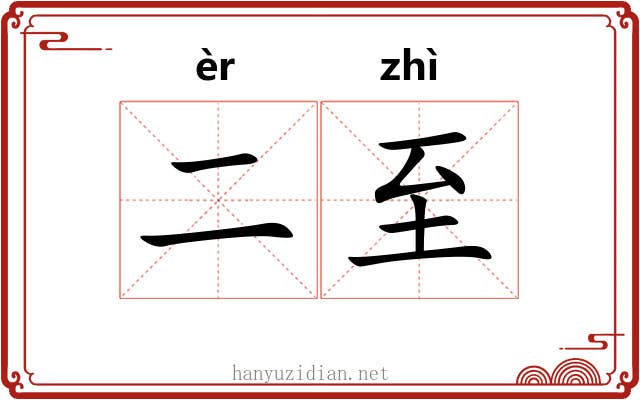 二至