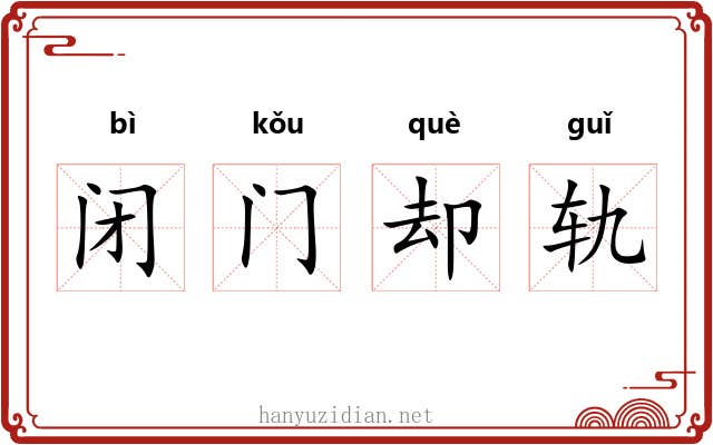闭门却轨