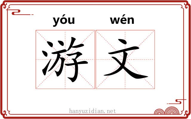 游文