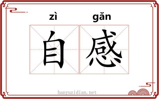 自感