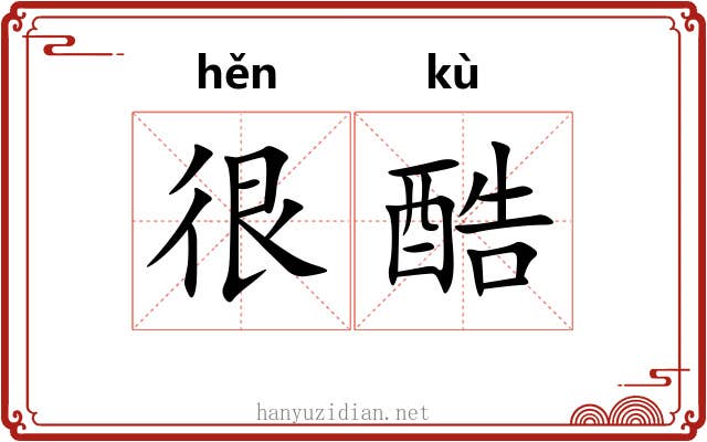 很酷