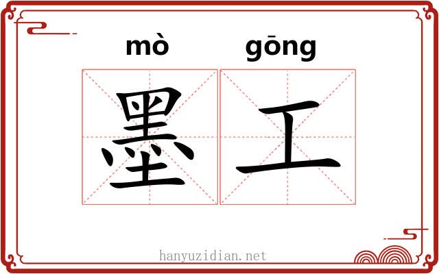 墨工 墨工