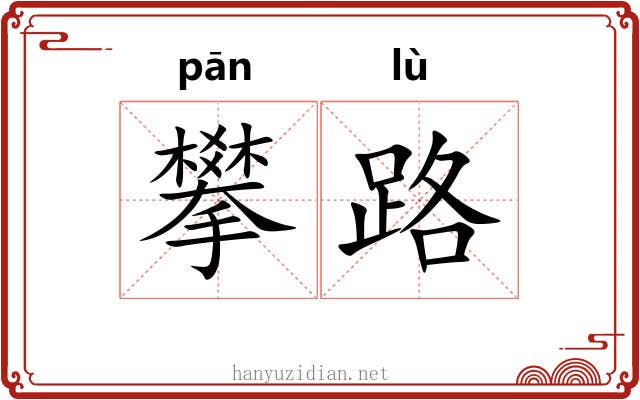 攀路 攀路