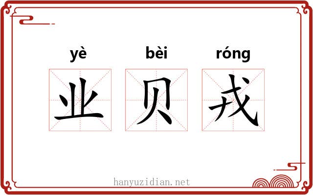 业贝戎 业贝戎