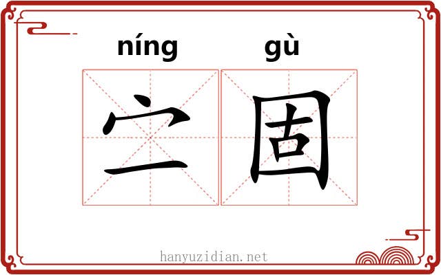 㝉固