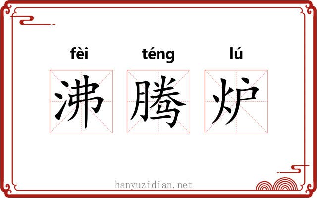 沸腾炉 沸腾炉