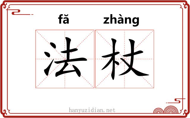 法杖 法杖