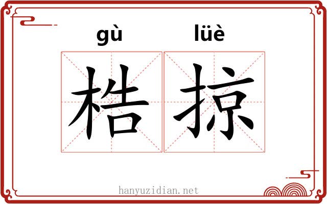 梏掠