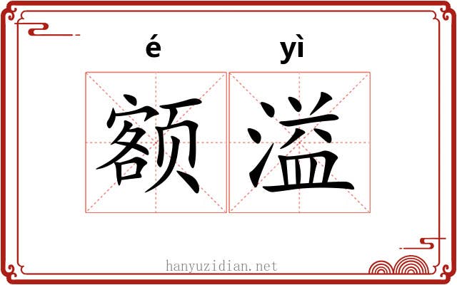 额溢