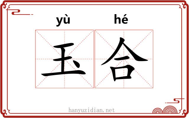 玉合