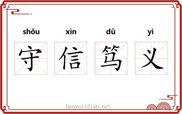 守信笃义 守信笃义