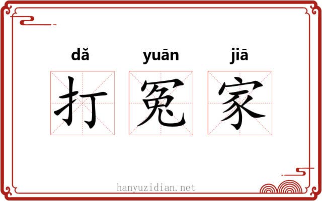 打冤家 打冤家
