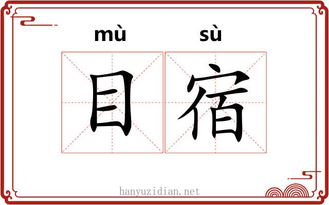 目宿 目宿