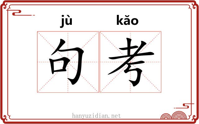 句考