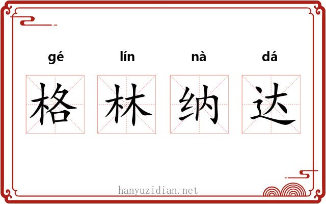 格林纳达 格林纳达