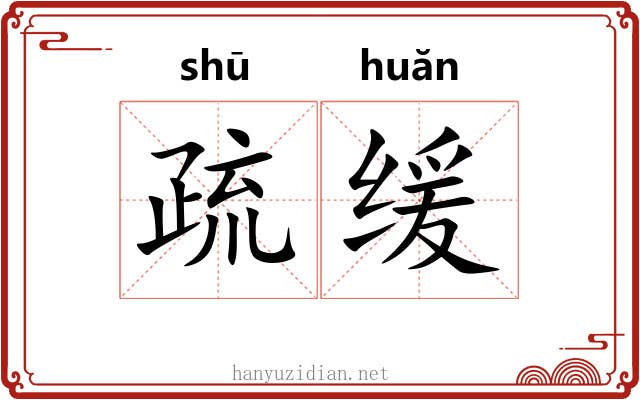 疏缓 疏缓