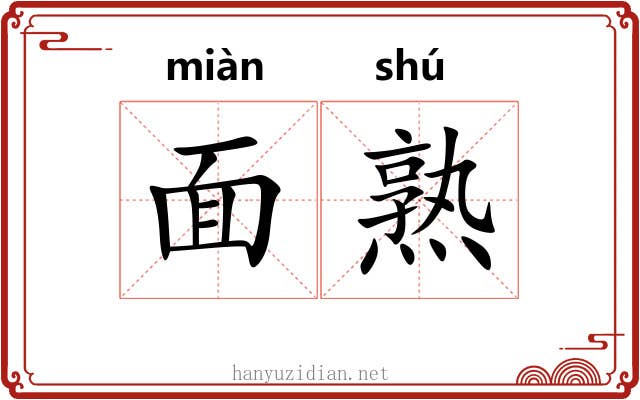 面熟