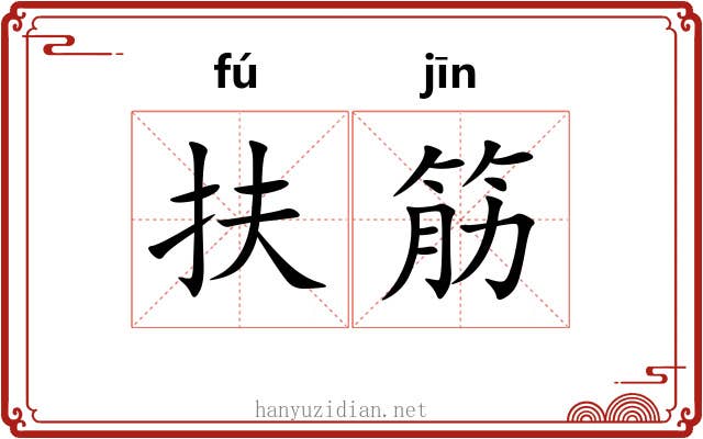 扶筋