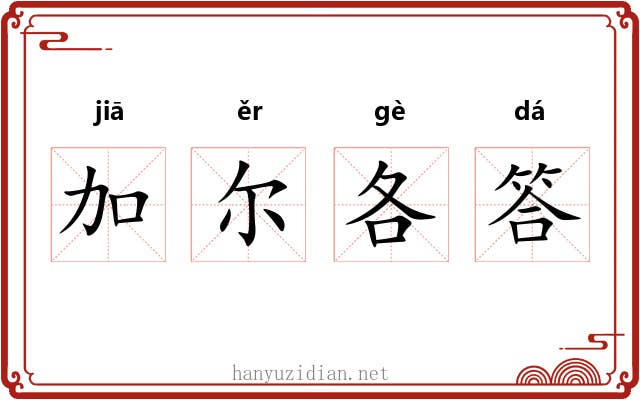 加尔各答
