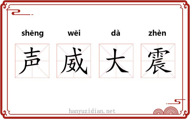 声威大震