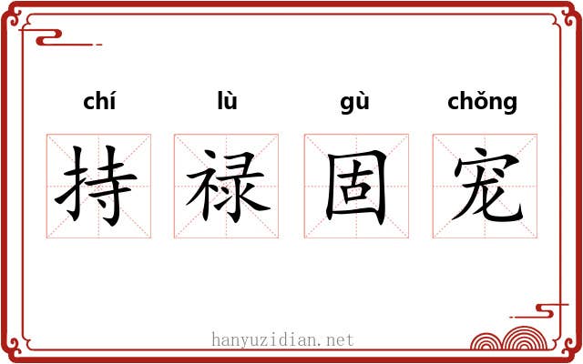持禄固宠