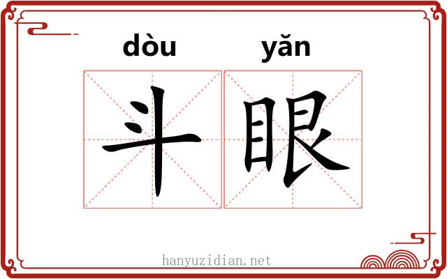 斗眼 斗眼
