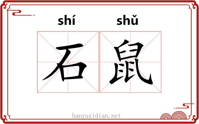 石鼠 石鼠