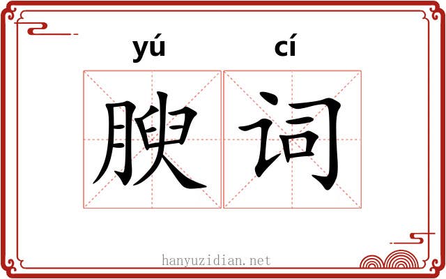 腴词